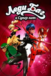 Леди Баг и Супер-Кот / Miraculous: Tales of Ladybug &amp; Cat Noir