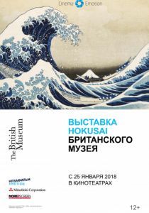 Выставка Hokusai Британского музея 2017