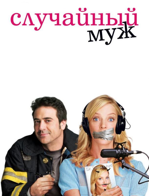 Случайный муж 2008 Случайный муж 2008