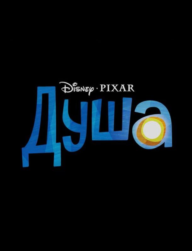Душа ( сезон) 2020 Душа ( сезон) 2020