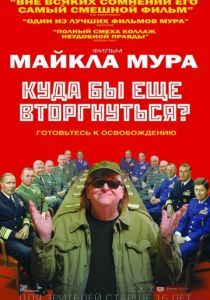 Куда бы еще вторгнуться? 2015 Куда бы еще вторгнуться? 2015