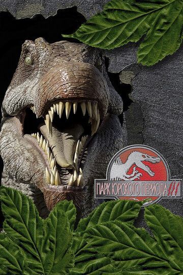 Парк Юрского периода 3 / Jurassic Park III 2001