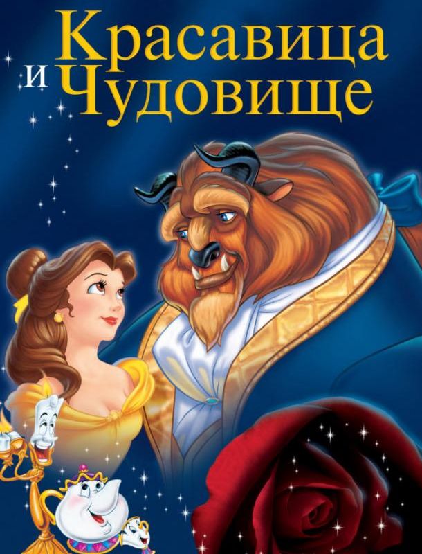 Красавица и чудовище ( сезон) 1991 Красавица и чудовище ( сезон) 1991