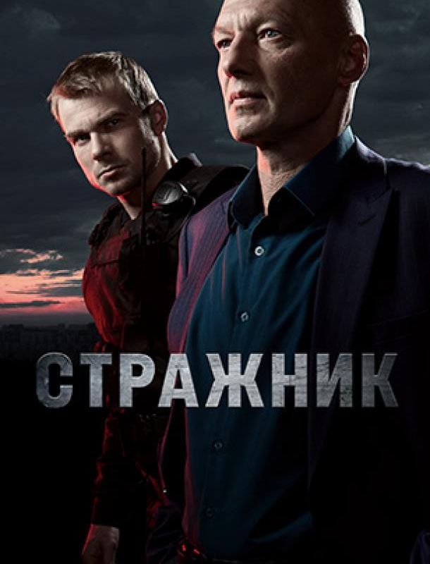 Стражник (1 сезон) 2021 Стражник (1 сезон) 2021