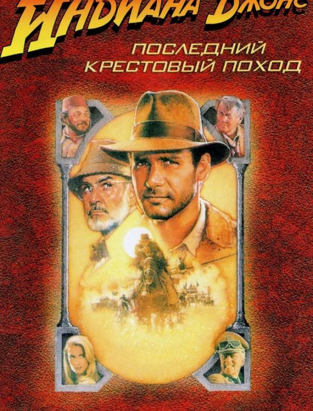 Индиана Джонс и последний крестовый поход 1989 Индиана Джонс и последний крестовый поход 1989