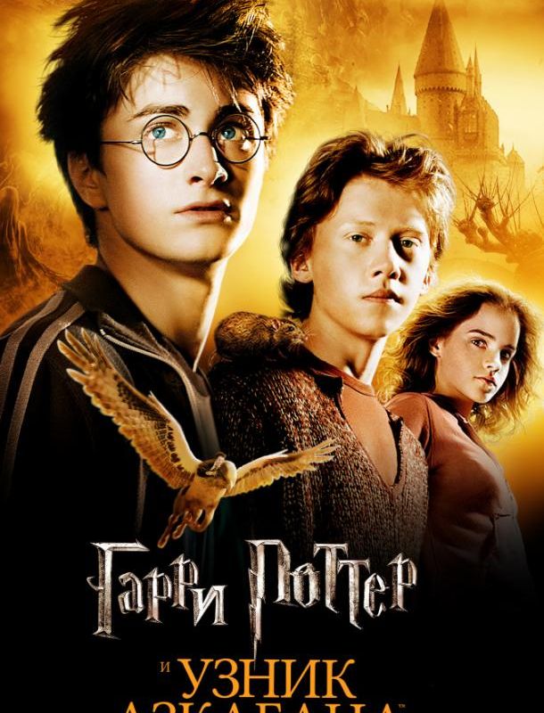 Гарри Поттер и Узник Азкабана 2004