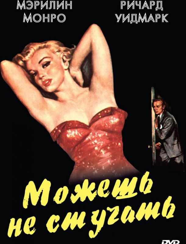 Можешь не стучать 1952 Можешь не стучать 1952