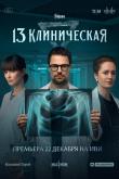 13 клиническая (1 сезон)