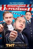Полицейский с Рублёвки 3.2 (Четвертый сезон)