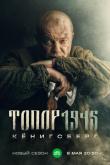 Топор. 1945 (1 сезон)