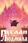 Руслан и Людмила ( сезон)