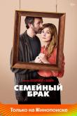 Семейный брак / Состояние союза (1-2 сезон)