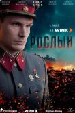 Рослый (1 сезон)