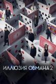 Иллюзия обмана 2