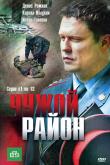 Чужой район (1-4 сезон)