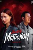 Мосгаз. Дело № 10. Метроном (1 сезон)