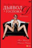 Дьявол и госпожа  Д