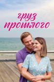 Груз прошлого (1 сезон)