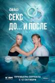 Секс. До и после (1 сезон)