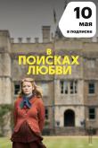 В поисках любви (1 сезон)