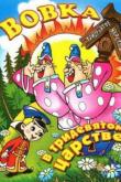 Вовка в тридевятом царстве ( сезон)
