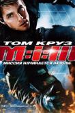 Миссия невыполнима 3