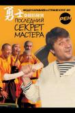 Последний секрет Мастера