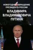 Новогоднее поздравление Владимира Путина 2022 от 31.12.2021