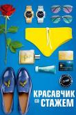 Красавчик со стажем ( сезон)