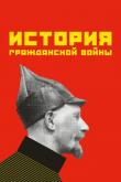 История гражданской войны ( сезон)