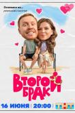 Второй брак (1 сезон)