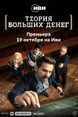Теория больших денег (1 сезон)