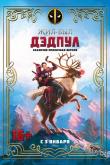 Жил-был Дэдпул ( сезон)