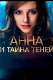 Анна и тайна теней (1 сезон)