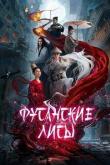 Фусанские лисицы