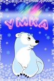 Умка ( сезон)