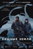 Хищные земли ( сезон)