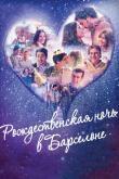 Рождественская ночь в Барселоне ( сезон)