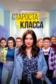 Староста класса (1 сезон)