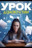 Урок демократии (1 сезон)