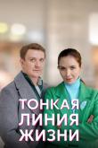 Тонкая линия жизни (1 сезон)