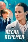 Весна перемен (1 сезон)