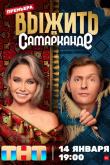 Выжить в Самарканде (1 сезон)