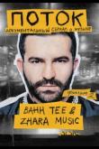 Поток. Bahh Tee & ZHARA Music