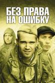 Без права на ошибку: Операция «Город»