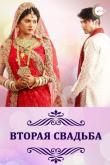 Вторая свадьба (1 сезон)