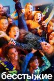 Бесстыжие / Бесстыдники (1-11 сезон)