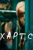 Хартс