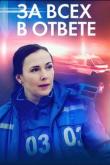 За всех в ответе (1 сезон)