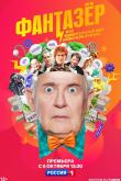 Фантазёр, или Удивительный мир инженера Лужина (1 сезон)